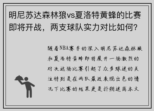 明尼苏达森林狼vs夏洛特黄蜂的比赛即将开战，两支球队实力对比如何？