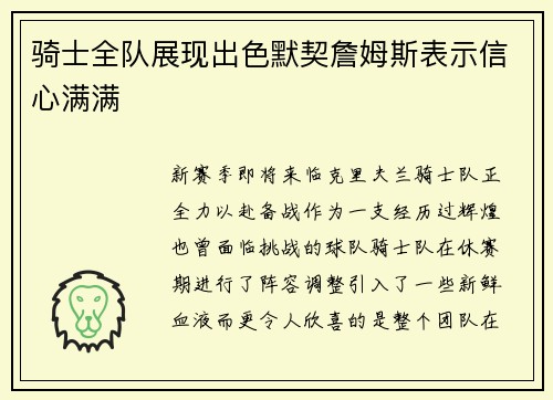 骑士全队展现出色默契詹姆斯表示信心满满