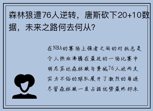 森林狼遭76人逆转，唐斯砍下20+10数据，未来之路何去何从？