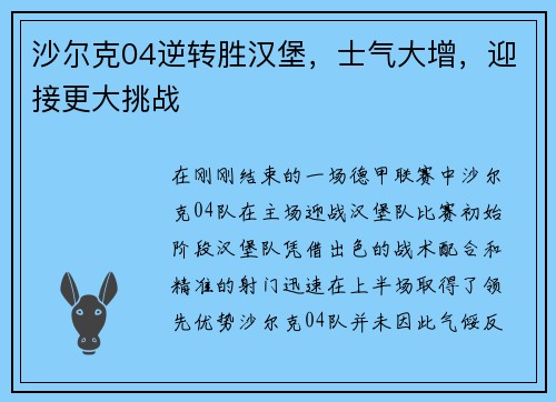 沙尔克04逆转胜汉堡，士气大增，迎接更大挑战