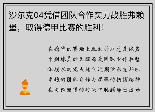 沙尔克04凭借团队合作实力战胜弗赖堡，取得德甲比赛的胜利！