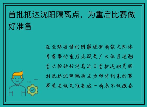 首批抵达沈阳隔离点，为重启比赛做好准备