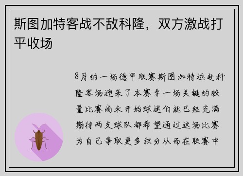 斯图加特客战不敌科隆，双方激战打平收场