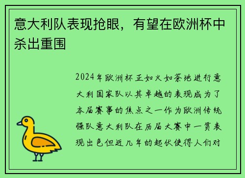 意大利队表现抢眼，有望在欧洲杯中杀出重围