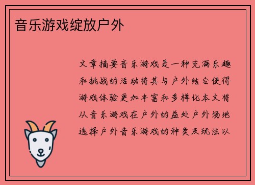 音乐游戏绽放户外 