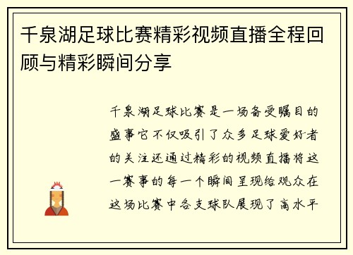千泉湖足球比赛精彩视频直播全程回顾与精彩瞬间分享