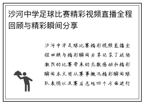 沙河中学足球比赛精彩视频直播全程回顾与精彩瞬间分享