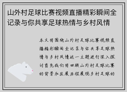 山外村足球比赛视频直播精彩瞬间全记录与你共享足球热情与乡村风情