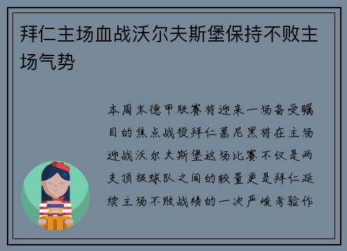 拜仁主场血战沃尔夫斯堡保持不败主场气势