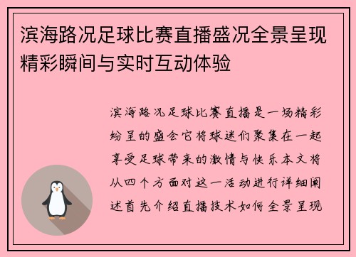 滨海路况足球比赛直播盛况全景呈现精彩瞬间与实时互动体验