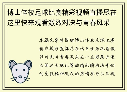博山体校足球比赛精彩视频直播尽在这里快来观看激烈对决与青春风采