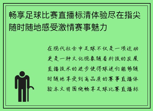畅享足球比赛直播标清体验尽在指尖随时随地感受激情赛事魅力